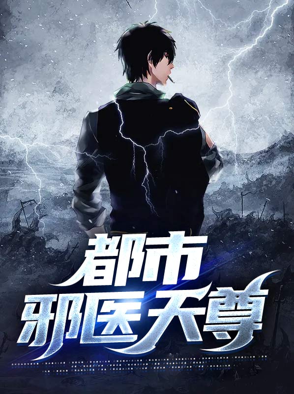 都市邪医天尊 杨修