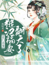 农门喜事:糙汉福妻翻天了 小说