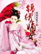 锦绣嫡女:狂妃不好惹 白h柳