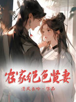 农家绝色贤妻全本免费阅读全文