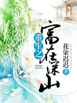 重生之富在深山免费阅读小说