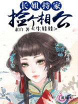 长姐持家小说免费阅读
