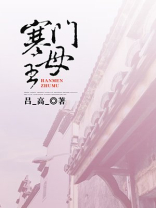 宁为寒门主母
