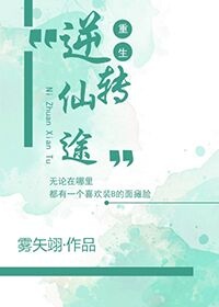 重生之逆转仙途男主是谁啊