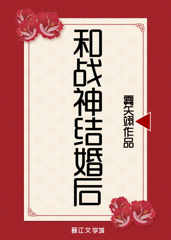 和战神结婚后雾矢翊TXT下载