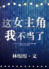 这女主角我不当了剧情
