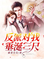 反派对我垂涎三尺