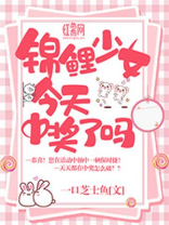 锦鲤少女今天中奖了吗小说