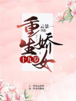 重生娇女十九岁 第248章