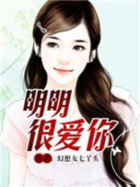明明很爱你品冠