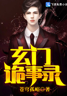 玄门诡事录