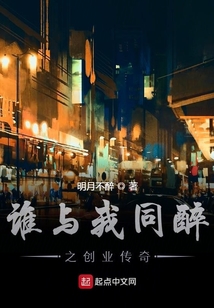 谁与我同醉之创业传奇