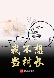 不想当村长可以拒绝吗