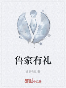鲁家有礼