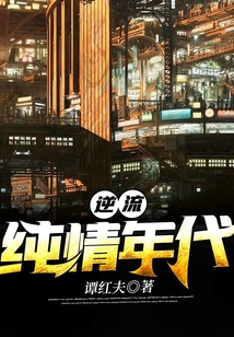 非纯情年代