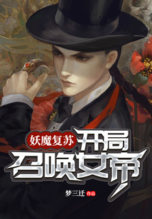 妖魔复苏开局女主