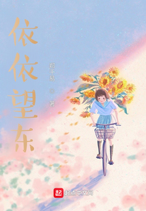 依依东望原文