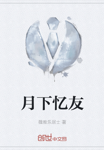 月下忆友
