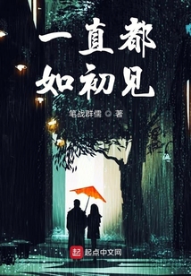 一直都如初见 笔战群儒