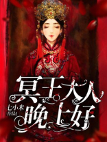 冥王大人晚上好小说
