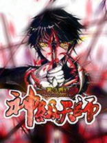 神级天师