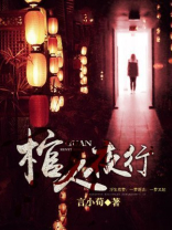 棺人夜行 言小荀
