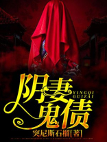 阴妻鬼债