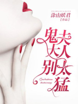 鬼夫大人很霸道
