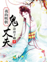 我的明朝鬼丈夫 小说