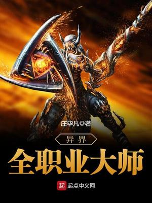 异界全职业大师不朽之王是谁