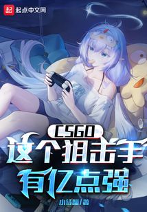 csgo这个狙击手有亿点强免费阅读