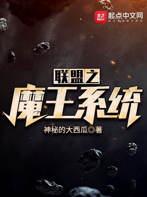 联盟之魔王系统 小说