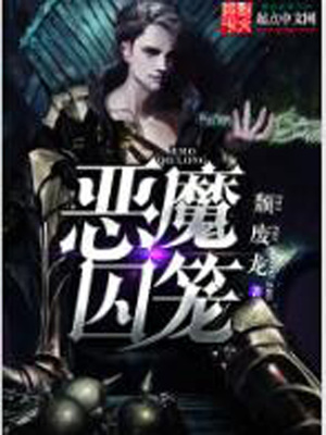 恶魔囚笼全文免费阅读