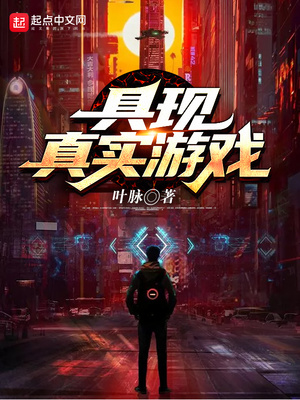 具现真实游戏百度百科