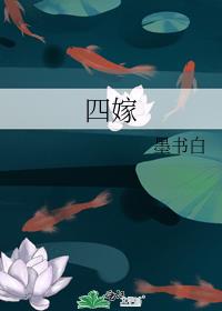 四嫁墨书白TXT百度云