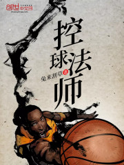 控球法师女主是谁