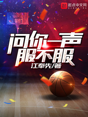 问你一声服不服笔趣阁