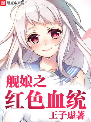 舰娘血统 列克星敦