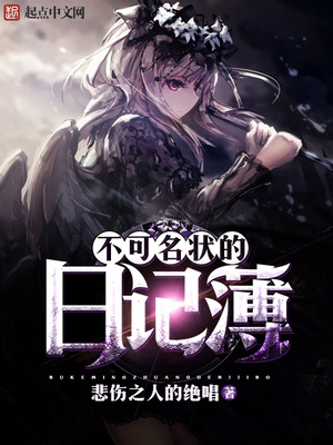 不可名状的日记簿御命是谁