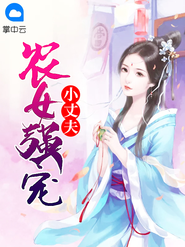 农女小福星:夫君,强势宠