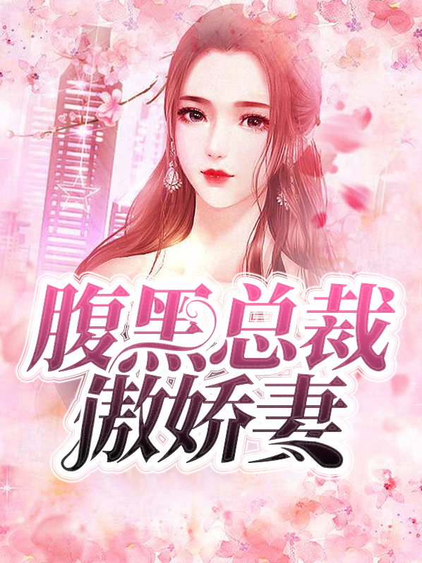 腹黑总裁傲娇妻沐芷安