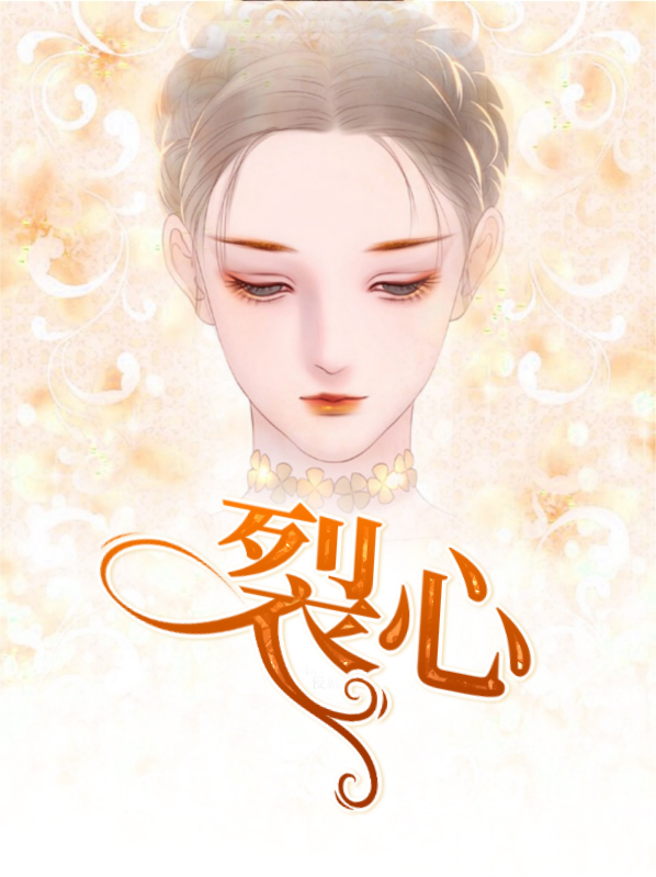 裂心难受怎么解决