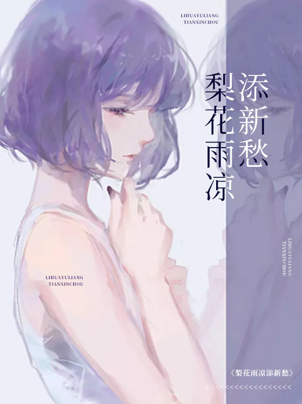 梨花雨凄凉