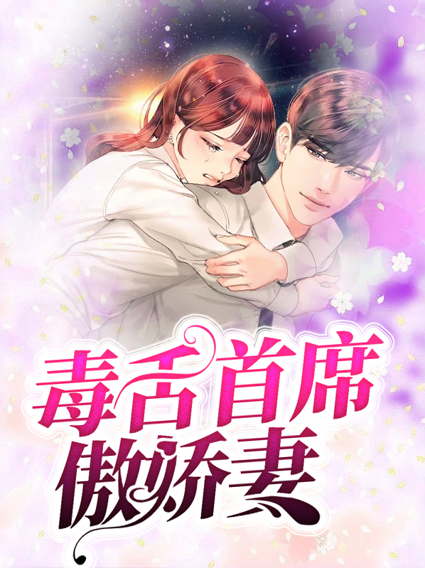 毒舌反派的傲娇妻