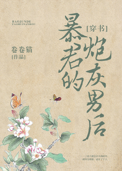 暴君的炮灰男后[穿书]推文