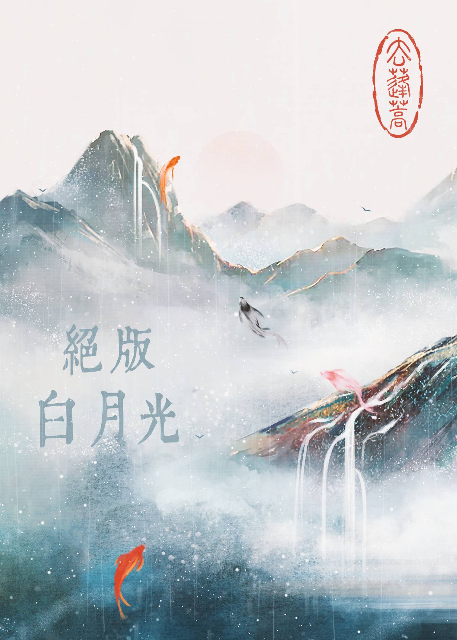 绝版白月光快穿林笑却