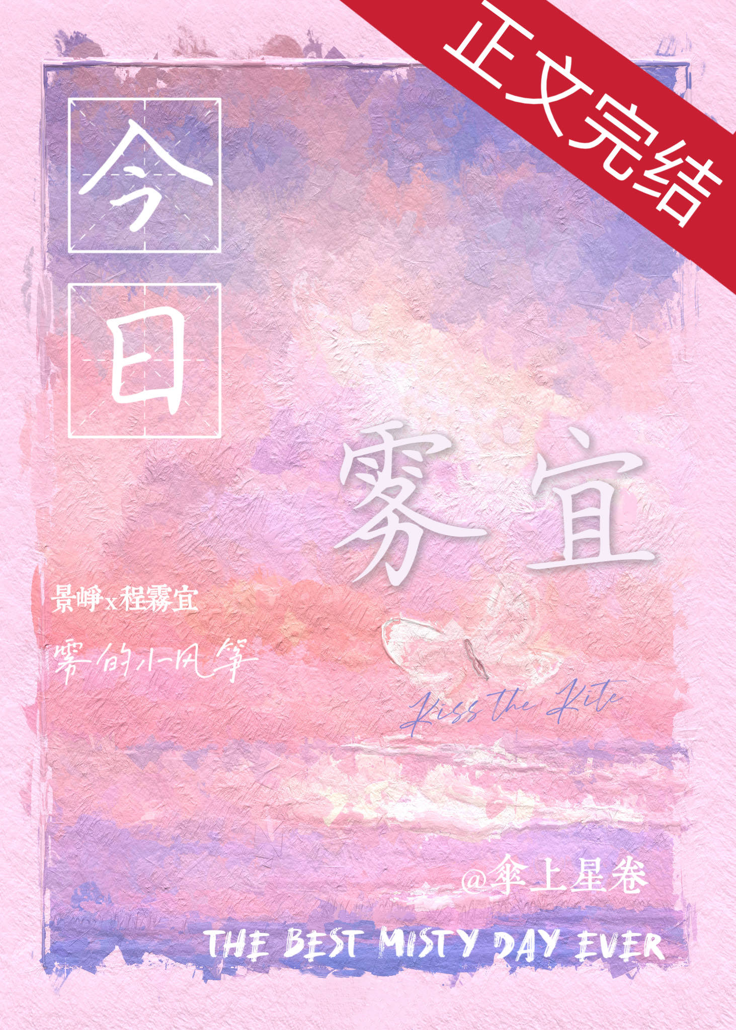 今日雾宜伞上