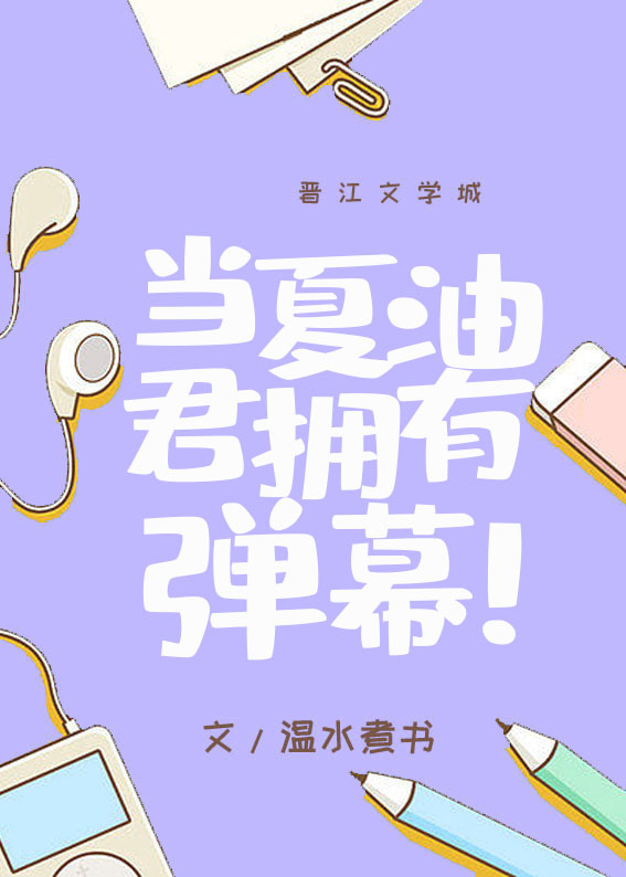 当夏油君拥有弹幕小说免费