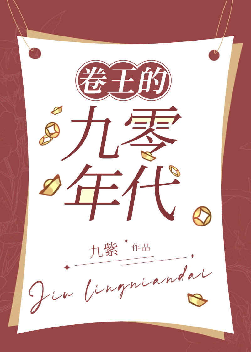 卷王的九零年代九紫TXT
