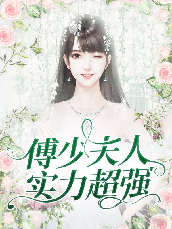 傅少夫人又帅又飒 小说
